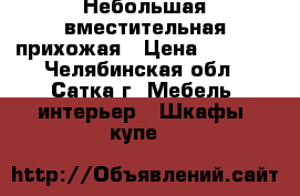 Небольшая вместительная прихожая › Цена ­ 8 000 - Челябинская обл., Сатка г. Мебель, интерьер » Шкафы, купе   